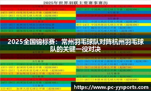 2025全国锦标赛：常州羽毛球队对阵杭州羽毛球队的关键一役对决