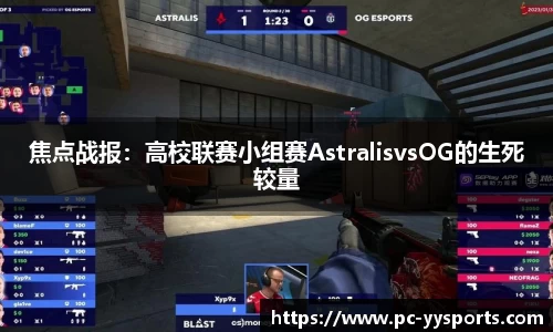 焦点战报：高校联赛小组赛AstralisvsOG的生死较量