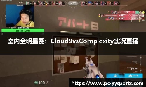 室内全明星赛：Cloud9vsComplexity实况直播